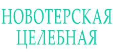 НОВОТЕРСКАЯ ЦЕЛЕБНАЯ